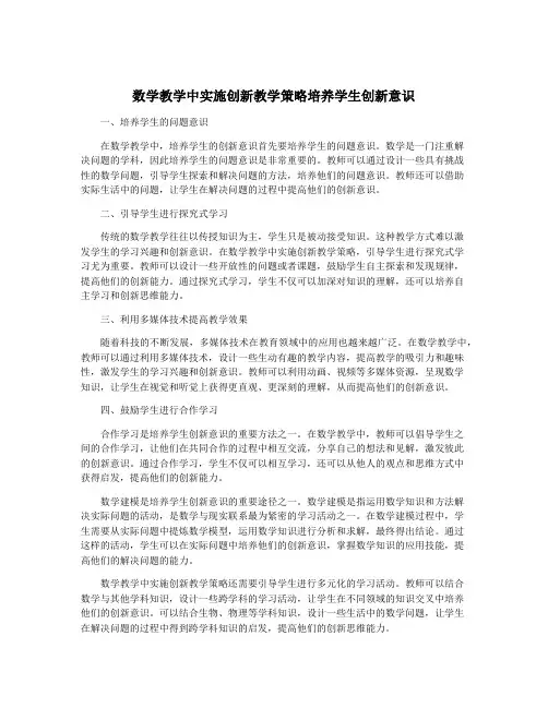 数学教学中实施创新教学策略培养学生创新意识