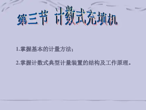 第三节 计数式充填机