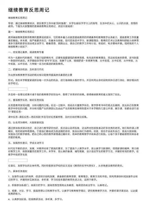 继续教育反思周记