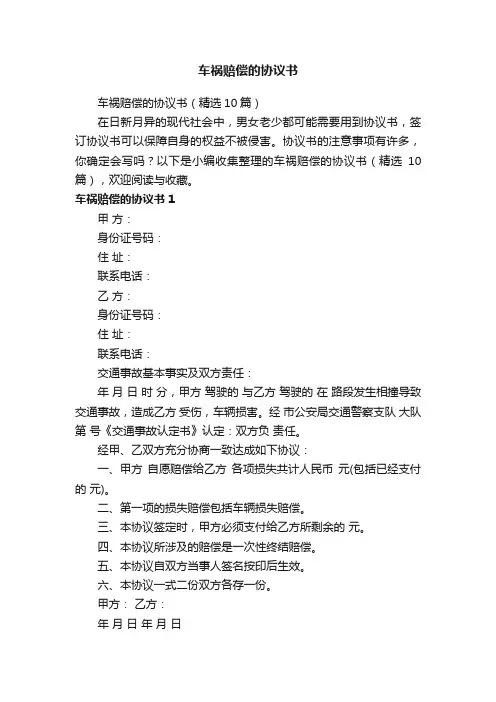 车祸赔偿的协议书（精选10篇）