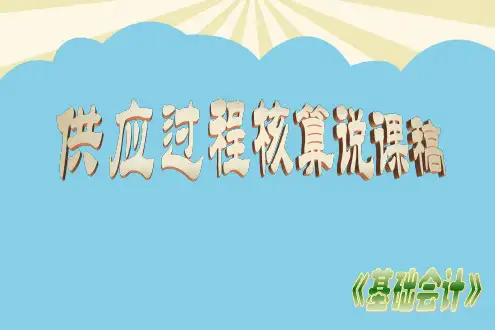 中等职业学校会计专业课件供应过程核算说课稿-优质PPT文档