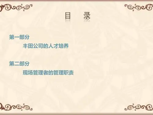 丰田的人才培养与管理者职责  ppt课件