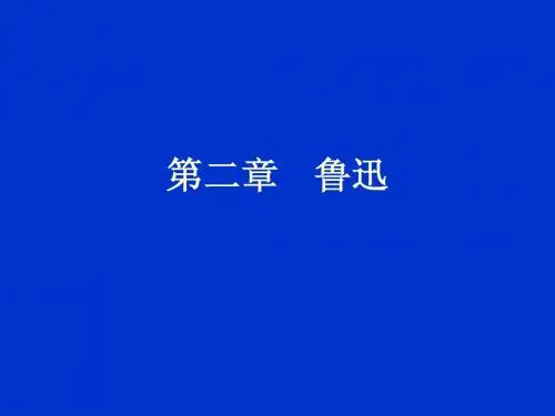 中国现代文学教案第二章 鲁迅