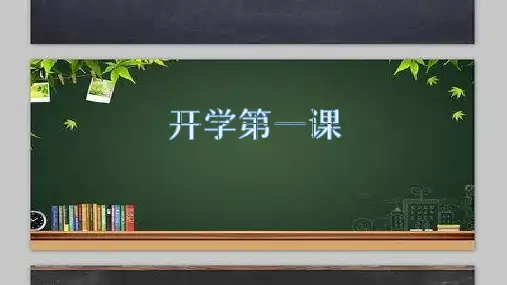 九年级开学第一课-初中主题班会优质课件(共24张PPT)