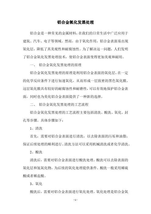 铝合金氧化发黑处理