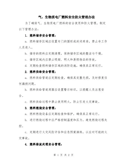 气、生物质电厂燃料安全防火管理办法