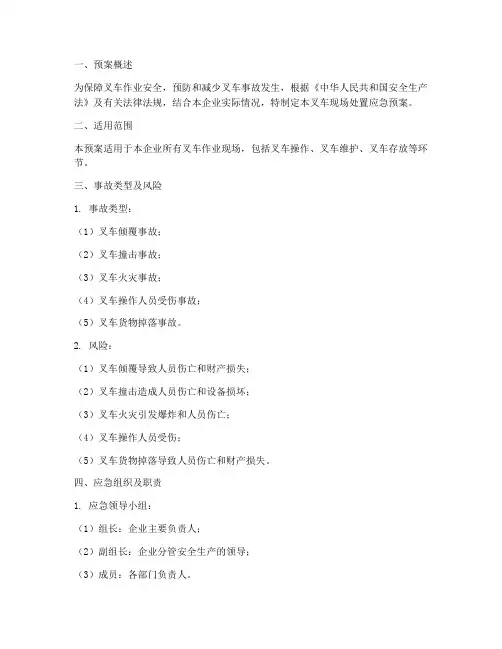 叉车现场处置应急预案模板