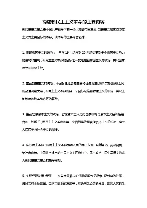 简述新民主主义革命的主要内容
