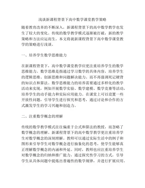 浅谈新课程背景下高中数学课堂教学策略