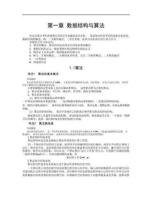国家计算机二级考试公共基础知识完整版