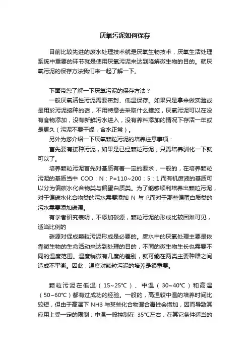 厌氧污泥如何保存