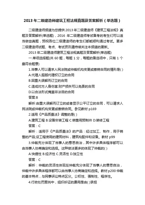 2013年二级建造师建筑工程法规真题及答案解析（单选题）