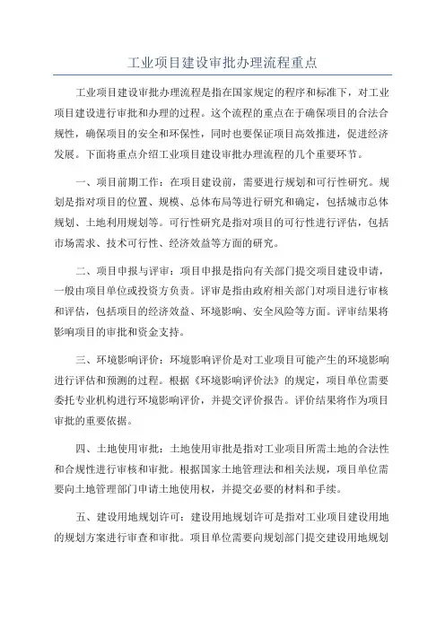 工业项目建设审批办理流程重点