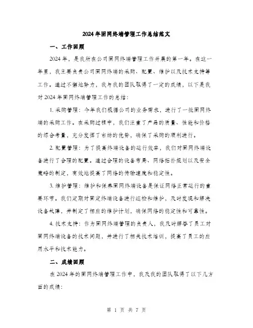 2024年固网终端管理工作总结范文(2篇)