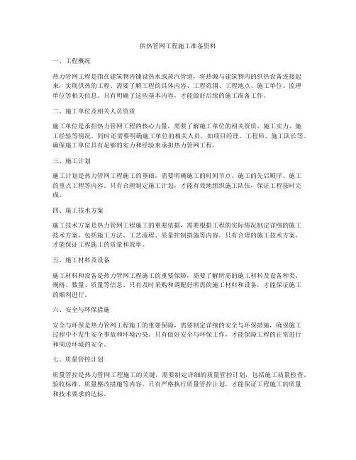 供热管网工程施工准备资料
