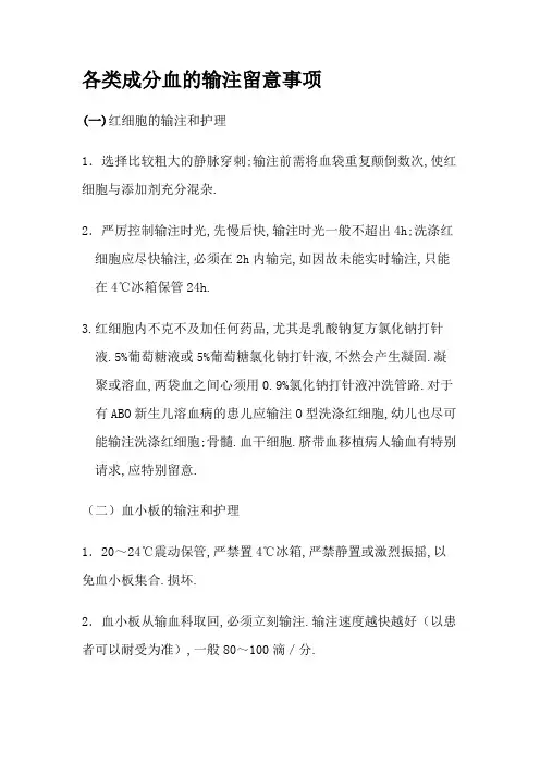 各种成分血的输注注意事项