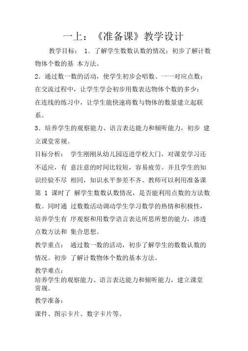 一年级数学上册：《准备课》教学设计