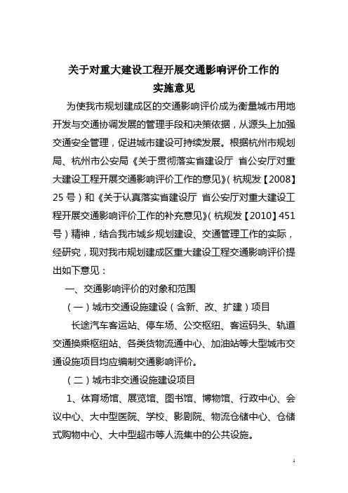 交通影响评价实施意见