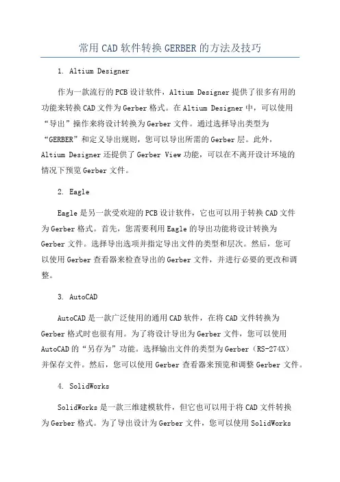 常用CAD软件转换GERBER的方法及技巧