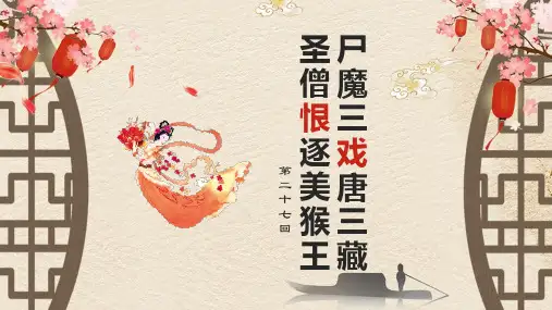 初中语文名著阅读《西游记》尸魔三戏唐三藏圣僧恨逐美猴王精品课件PPT