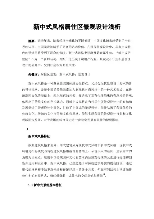 新中式风格居住区景观设计浅析
