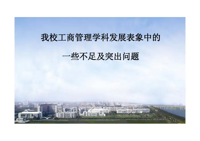 我校工商管理学科发展表象中的 一些不足及突出问题