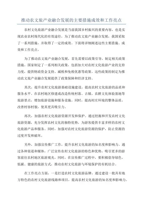 推动农文旅产业融合发展的主要措施成效和工作亮点