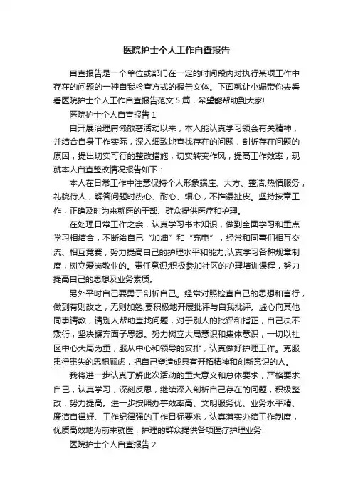 医院护士个人工作自查报告