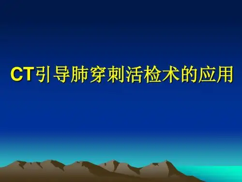 CT引导肺穿刺活检术应用ppt课件