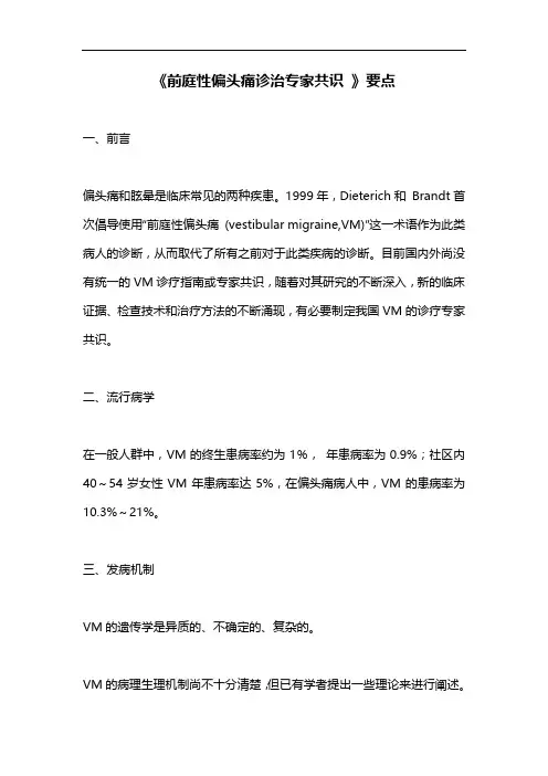 《前庭性偏头痛诊治专家共识 》要点