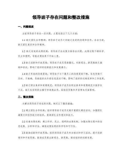领导班子存在问题和整改措施