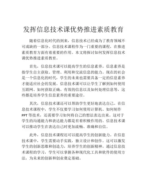 发挥信息技术课优势推进素质教育