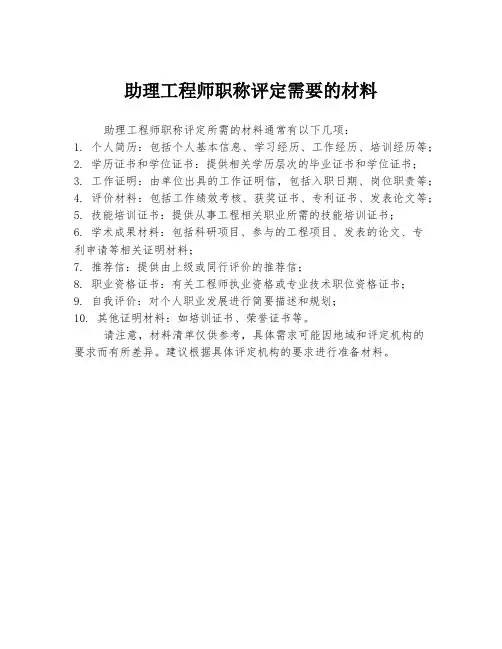 助理工程师职称评定需要的材料