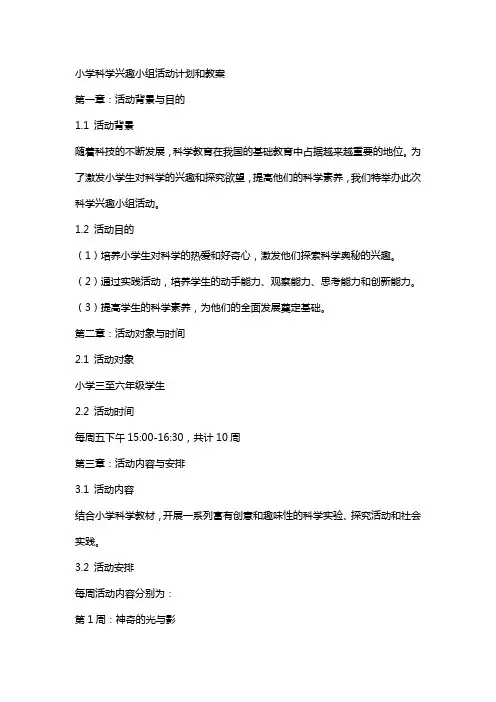 小学科学兴趣小组活动计划和教案