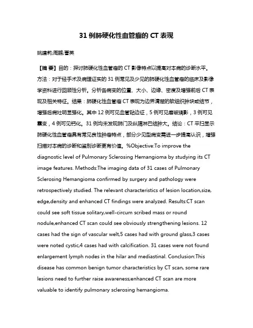 31例肺硬化性血管瘤的CT表现