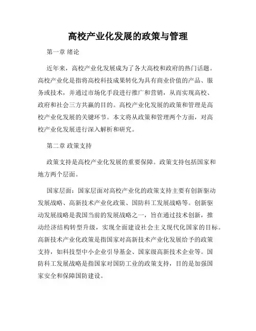 高校产业化发展的政策与管理
