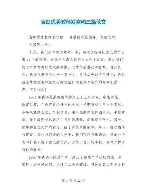 表彰优秀教师发言稿三篇范文