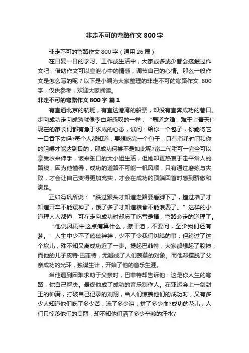 非走不可的弯路作文800字（通用26篇）