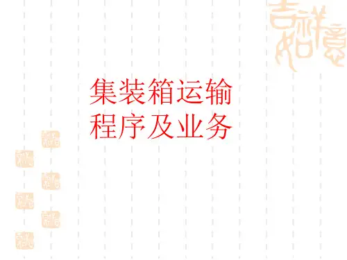 集装箱运输程序及业务