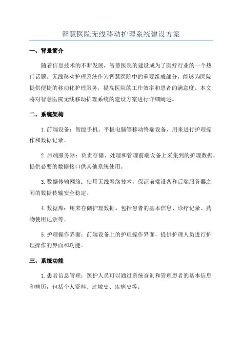 智慧医院无线移动护理系统建设方案