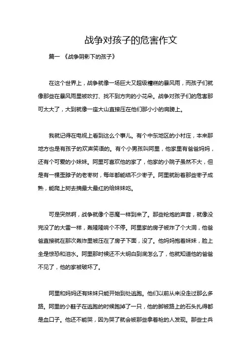 战争对孩子的危害作文