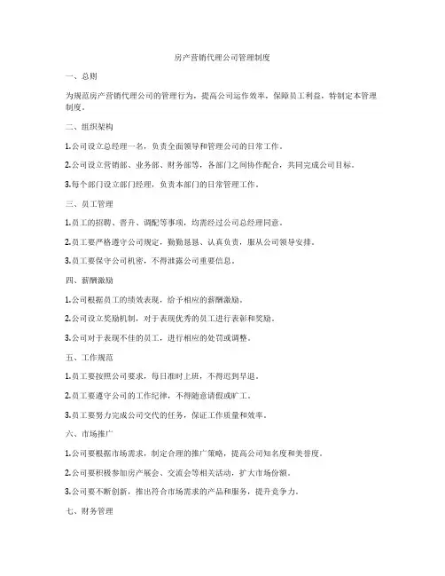 房产营销代理公司管理制度