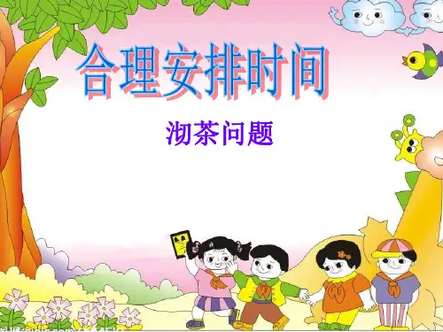 四年级数学上册课件-8.  沏茶问题(100)-人教版(共16张PPT)