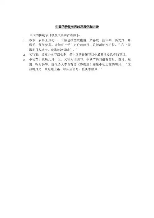 中国的传统节日以及风俗和古诗