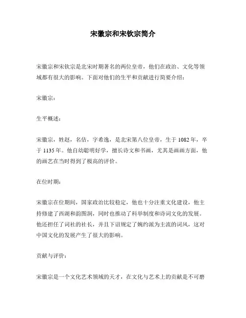 宋徽宗和宋钦宗简介