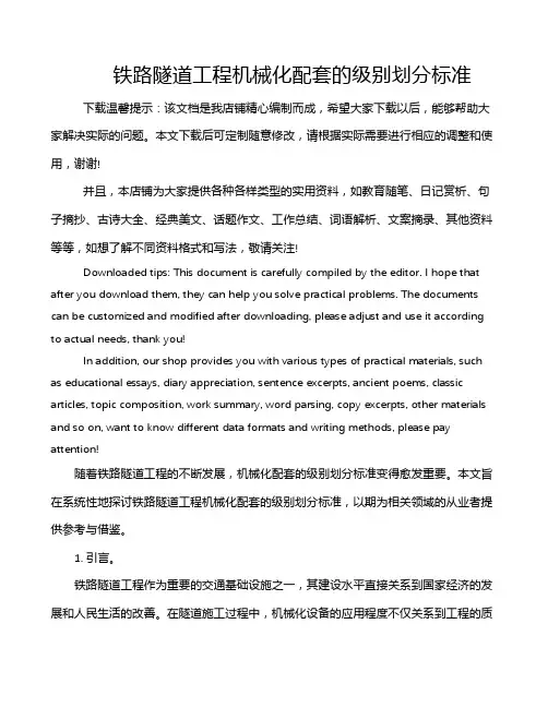铁路隧道工程机械化配套的级别划分标准