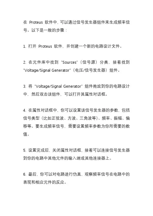 proteus怎么加频率信号？