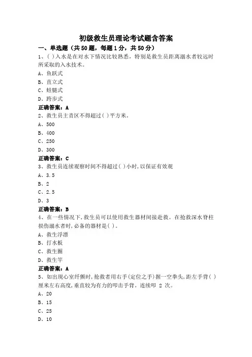 初级救生员理论考试题含答案