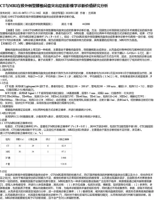 CT与MRI在极外侧型腰椎间盘突出症的影像学诊断价值研究分析