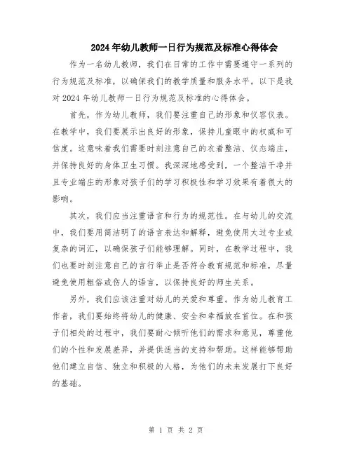 2024年幼儿教师一日行为规范及标准心得体会